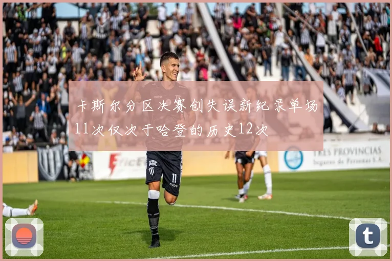 卡斯尔分区决赛创失误新纪录单场11次仅次于哈登的历史12次