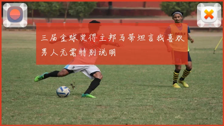 三届金球奖得主邦马蒂坦言我喜欢男人无需特别说明