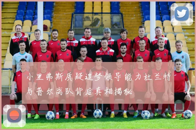 小里弗斯质疑追梦领导能力杜兰特与普尔离队背后真相揭秘