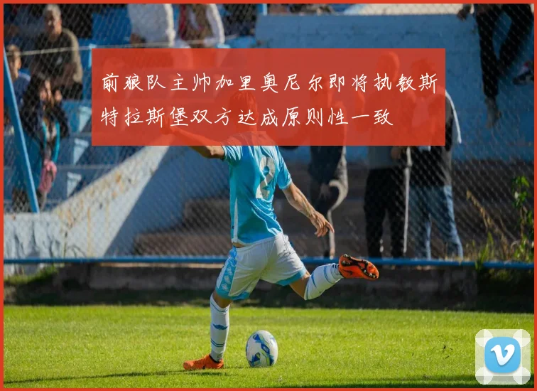前狼队主帅加里奥尼尔即将执教斯特拉斯堡双方达成原则性一致