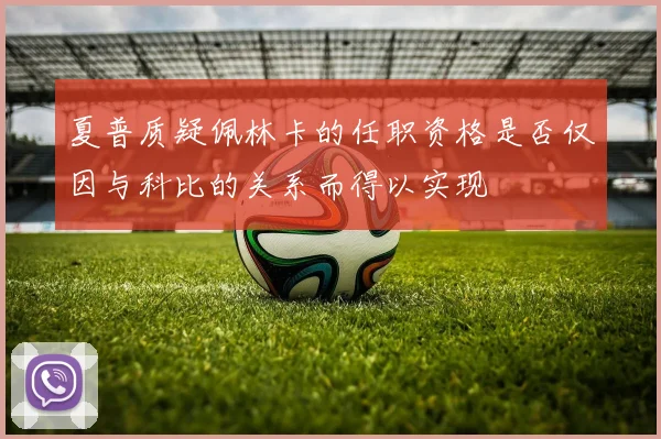夏普质疑佩林卡的任职资格是否仅因与科比的关系而得以实现